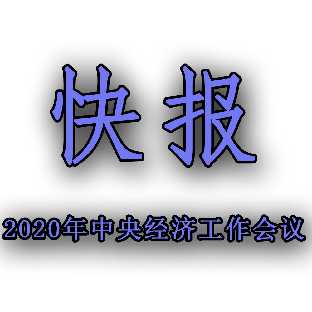 快訊??！2020年中央經(jīng)濟工作會議召開，2021年經(jīng)濟工作任務